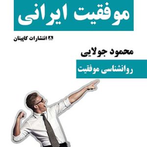 کتاب رازها و نیازهای موفقیت ایرانی