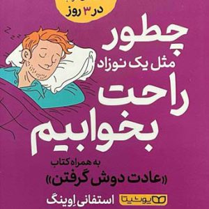 کتاب چطور مثل یک نوزاد راحت بخوابیم